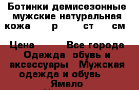 Ботинки демисезонные мужские натуральная кожа Bata р.44-45 ст. 30 см › Цена ­ 950 - Все города Одежда, обувь и аксессуары » Мужская одежда и обувь   . Ямало-Ненецкий АО,Новый Уренгой г.
